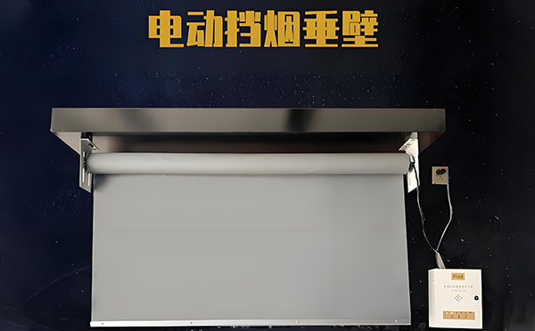 特克斯电动挡烟垂壁