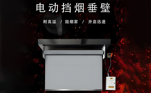 特克斯电动挡烟垂壁